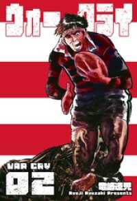 ウォー・クライ　2