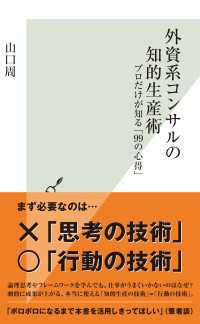 外資系コンサルの知的生産術～プロだけが知る「99の心得」～