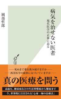 病気を治せない医者～現代医学の正体に迫る～