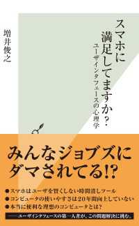 スマホに満足してますか？ 光文社新書