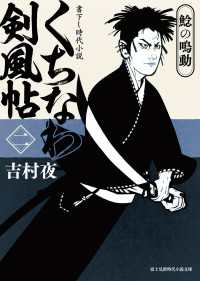 くちなわ剣風帖(二)　鯰の鳴動 新時代小説文庫
