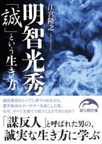 明智光秀「誠」という生き方 新人物文庫