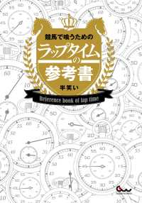 競馬で喰うためのラップタイムの参考書