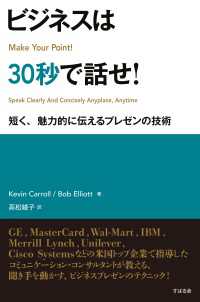 ビジネスは30秒で話せ！