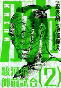 腕～駿河城御前試合～(2) SPコミックス
