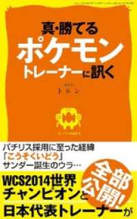 真・勝てるポケモントレーナーに訊く 三才ムック