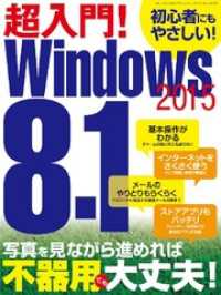 三才ムック<br> 超入門！Windows8.1 2015