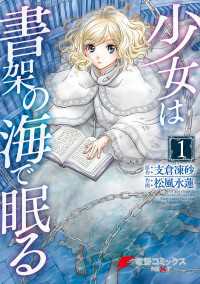 少女は書架の海で眠る(1)