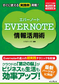 ＥＶＥＲＮＯＴＥ情報活用術 - すぐに使える実践例満載！