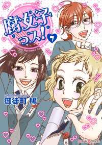 腐女子っス！（７）