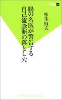 腸の名医が警告する自己流診断の落とし穴 双葉新書