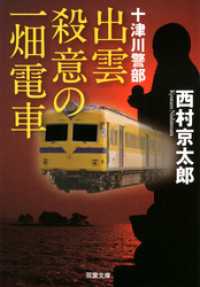 十津川警部 出雲 殺意の一畑電車 双葉文庫