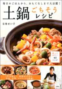 毎日のごはんから、おもてなしまで大活躍！ 土鍋ごちそうレシピ