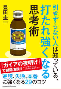 引きずらない人は知っている、打たれ強くなる思考術