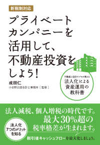 新税制対応プライベートカンパニーを活用して、不動産投資をしよう！ - 不動産と会計のプロが教える法人化による資産運用の教