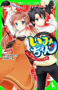 角川つばさ文庫<br> いみちぇん！（２）　ピンチ！　矢神くんのライバル登場！