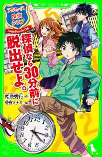 アルセーヌ探偵クラブ　探偵なら３０分前に脱出せよ。 角川つばさ文庫