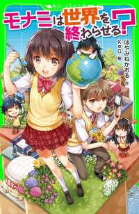 角川つばさ文庫<br> モナミは世界を終わらせる？（角川つばさ文庫）