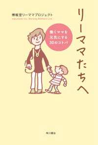 角川書店単行本<br> リーママたちへ 働くママを元気にする３０のコトバ