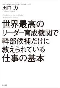 角川書店単行本<br> 世界最高のリーダー育成機関で幹部候補だけに教えられている仕事の基本