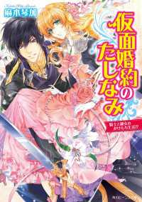 仮面婚約のたしなみ　騎士と淑女のかけもち生活！？ 角川ビーンズ文庫