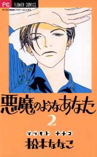 悪魔のようなあなた（２） フラワーコミックス