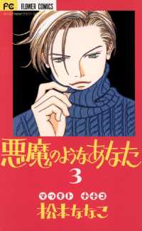 悪魔のようなあなた ３ 松本ななこ 著 電子版 紀伊國屋書店ウェブストア オンライン書店 本 雑誌の通販 電子書籍ストア