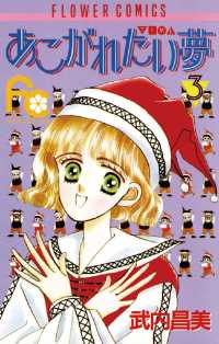 フラワーコミックス<br> あこがれたい夢（む）（３）