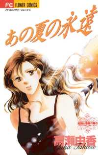フラワーコミックス<br> あの夏の永遠