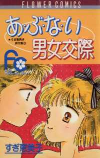 フラワーコミックス<br> あぶない男女交際