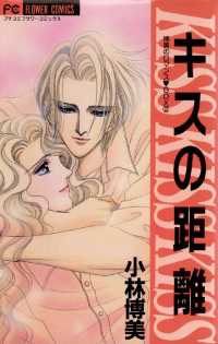 キスの距離 フラワーコミックス