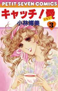 キャッチ！愛（３） フラワーコミックス