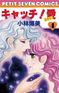 キャッチ！愛（４） フラワーコミックス