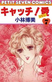 キャッチ！愛（７） フラワーコミックス