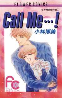 Call Me…！ フラワーコミックス