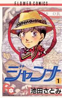 ジャンナ（１） フラワーコミックス