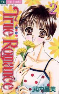 フラワーコミックス<br> True Romance（２）