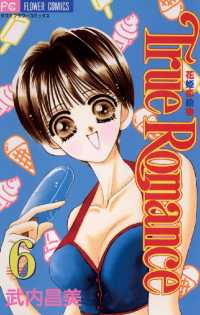 フラワーコミックス<br> True Romance（６）