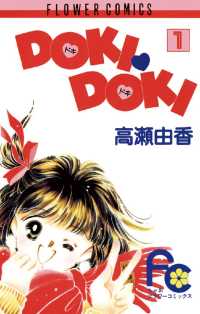 ちゃおコミックス<br> DOKI・DOKI（１）