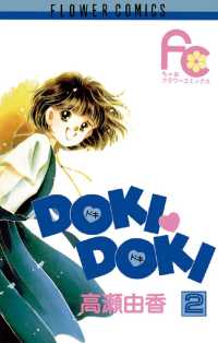 DOKI・DOKI（２） ちゃおコミックス