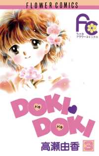 DOKI・DOKI（３） ちゃおコミックス