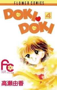ちゃおコミックス<br> DOKI・DOKI（４）
