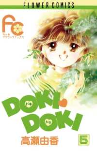 DOKI・DOKI（５） ちゃおコミックス