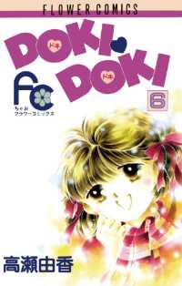 DOKI・DOKI（６） ちゃおコミックス