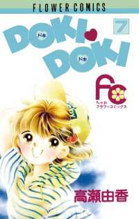 ちゃおコミックス<br> DOKI・DOKI（７）