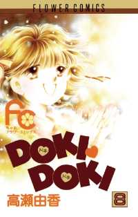 DOKI・DOKI（８） ちゃおコミックス