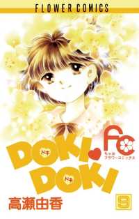 DOKI・DOKI（９） ちゃおコミックス