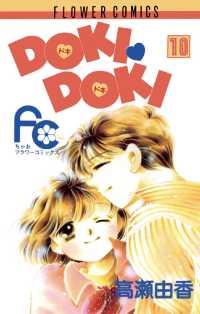 DOKI・DOKI（１０） ちゃおコミックス