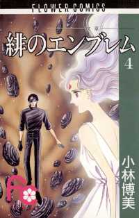緋のエンブレム（４） フラワーコミックス