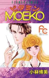 ビタミンMOEKO フラワーコミックス
